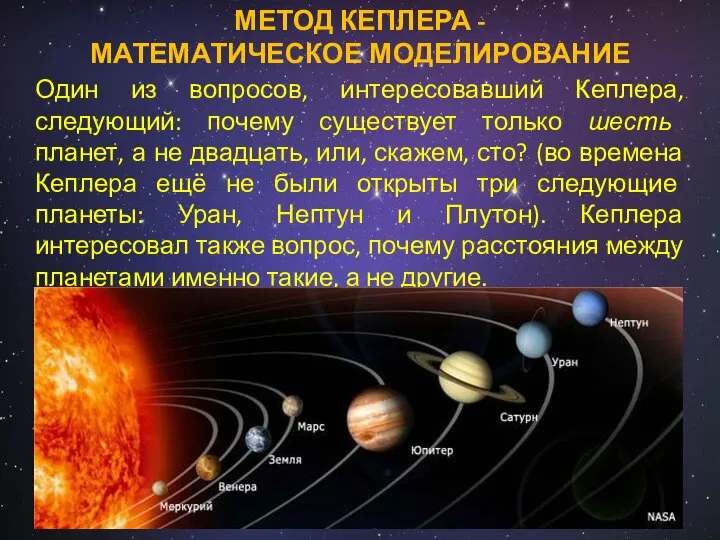 Один из вопросов, интересовавший Кеплера, следующий: почему существует только шесть планет,