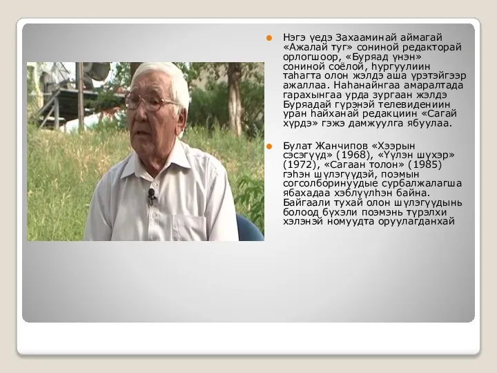 Нэгэ үедэ Захааминай аймагай «Ажалай туг» сониной редакторай орлогшоор, «Буряад үнэн»