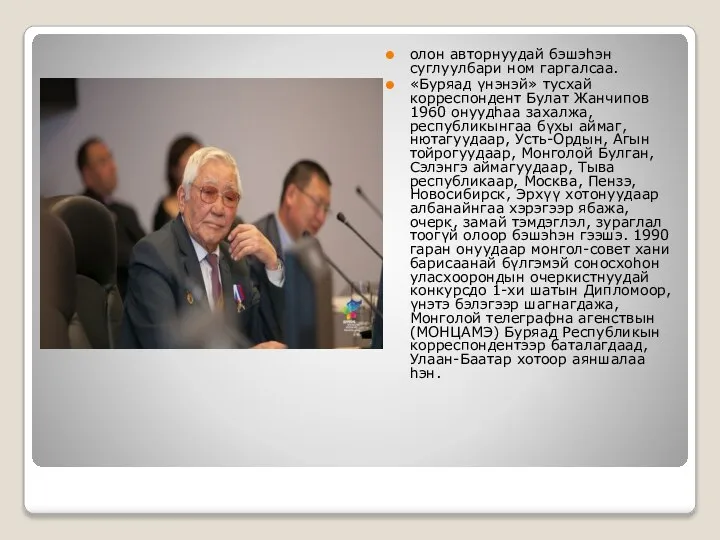 олон авторнуудай бэшэhэн суглуулбари ном гаргалсаа. «Буряад үнэнэй» тусхай корреспондент Булат