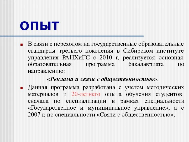 ОПЫТ В связи с переходом на государственные образовательные стандарты третьего поколения