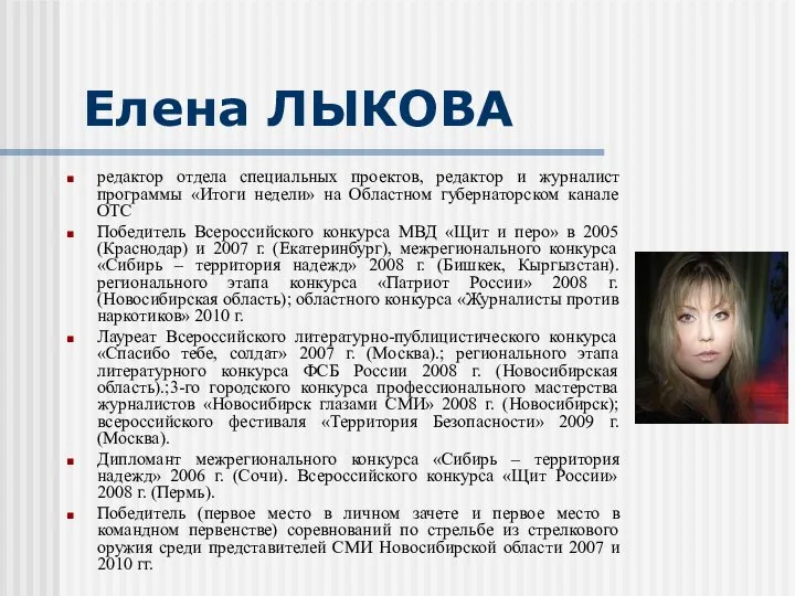 Елена ЛЫКОВА редактор отдела специальных проектов, редактор и журналист программы «Итоги