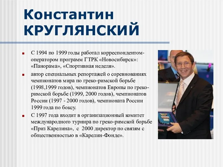 Константин КРУГЛЯНСКИЙ С 1994 по 1999 годы работал корреспондентом-оператором программ ГТРК