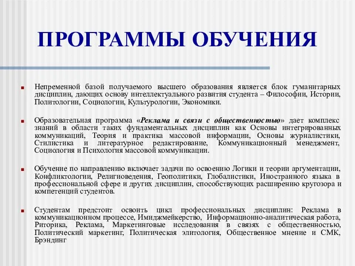 ПРОГРАММЫ ОБУЧЕНИЯ Непременной базой получаемого высшего образования является блок гуманитарных дисциплин,