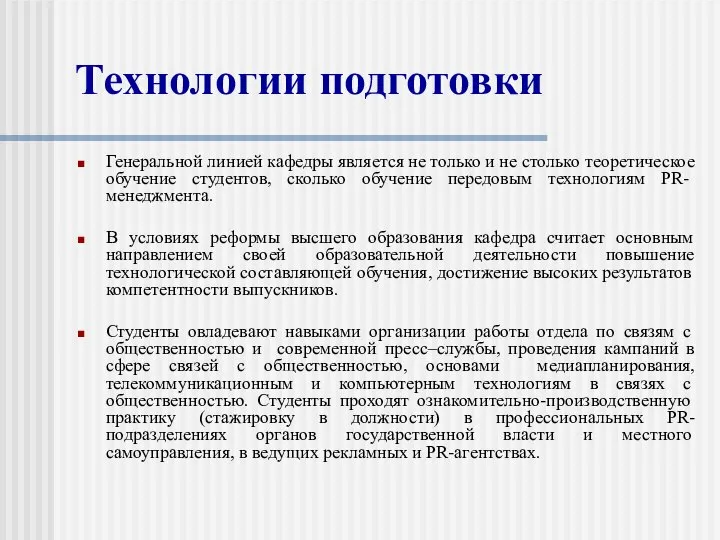 Технологии подготовки Генеральной линией кафедры является не только и не столько