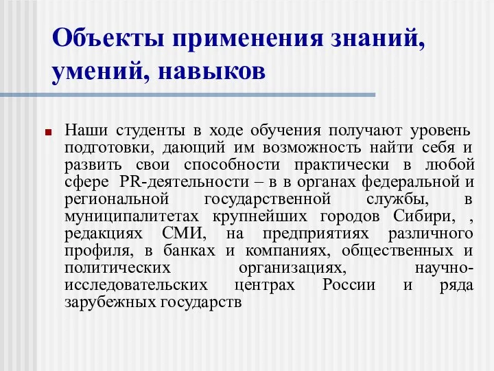 Объекты применения знаний, умений, навыков Наши студенты в ходе обучения получают