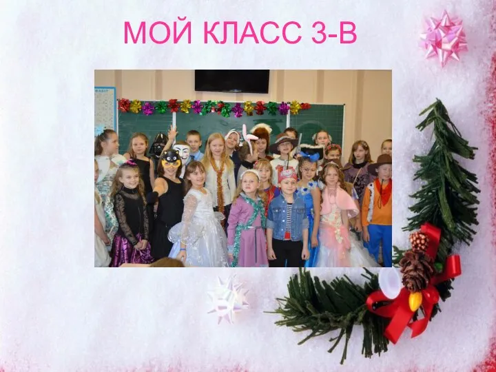 МОЙ КЛАСС 3-В