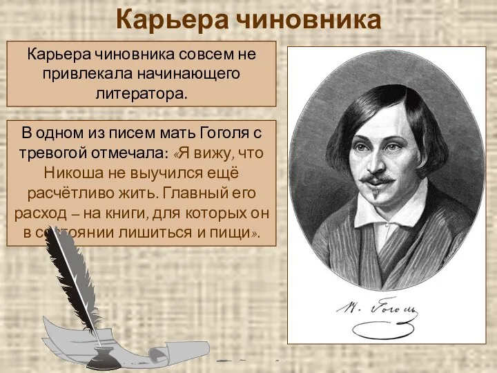 Карьера чиновника Карьера чиновника совсем не привлекала начинающего литератора. В одном