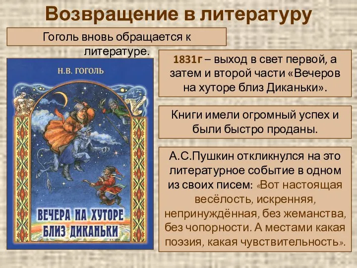 Возвращение в литературу Гоголь вновь обращается к литературе. 1831г – выход