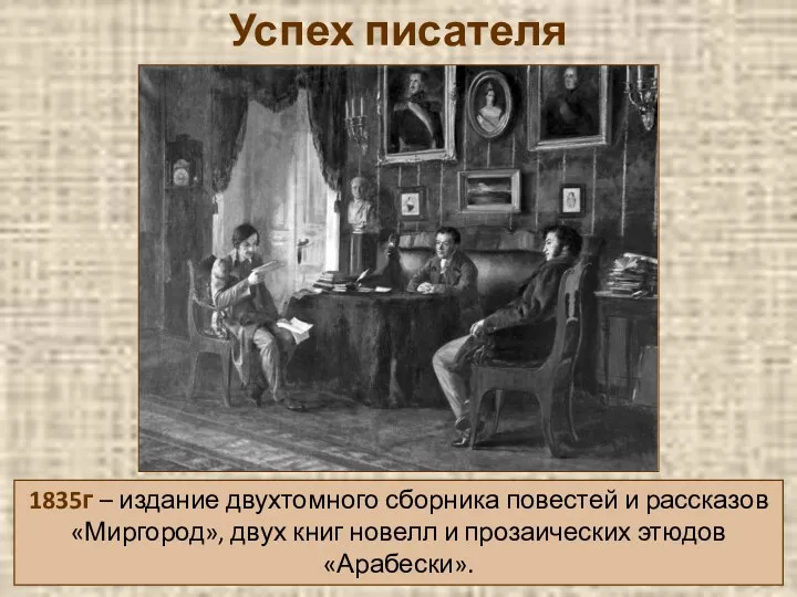 Успех писателя 1835г – издание двухтомного сборника повестей и рассказов «Миргород»,