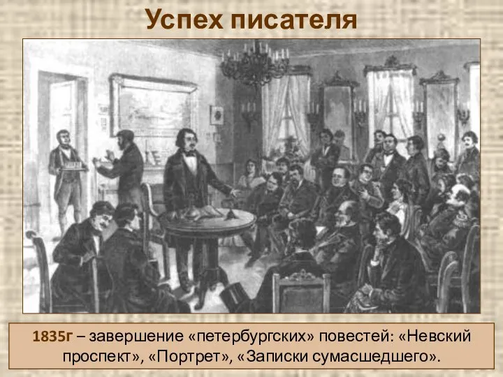 Успех писателя 1835г – завершение «петербургских» повестей: «Невский проспект», «Портрет», «Записки сумасшедшего».