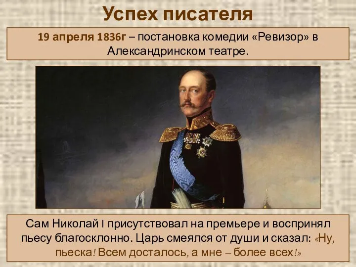 Успех писателя 19 апреля 1836г – постановка комедии «Ревизор» в Александринском