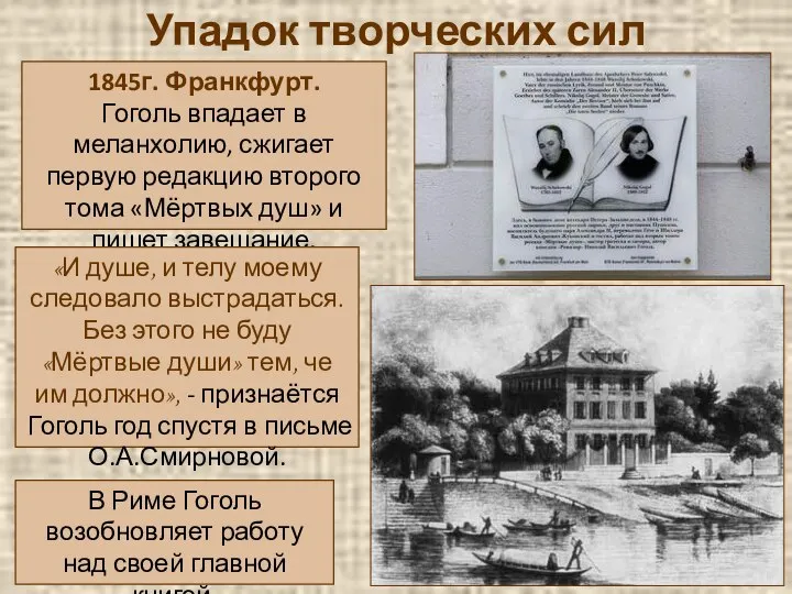 Упадок творческих сил 1845г. Франкфурт. Гоголь впадает в меланхолию, сжигает первую