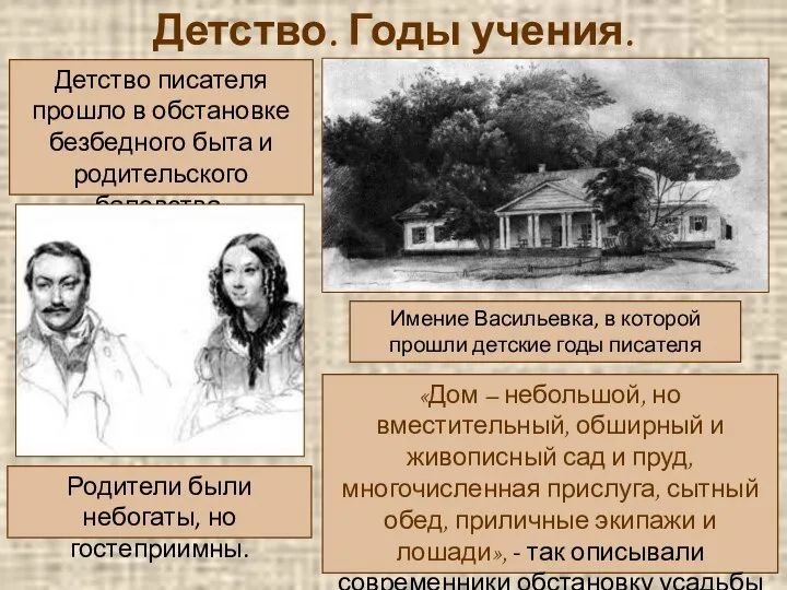 Имение Васильевка, в которой прошли детские годы писателя Детство. Годы учения.