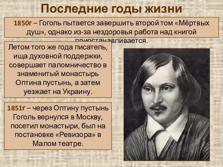 Последние годы жизни 1850г – Гоголь пытается завершить второй том «Мёртвых