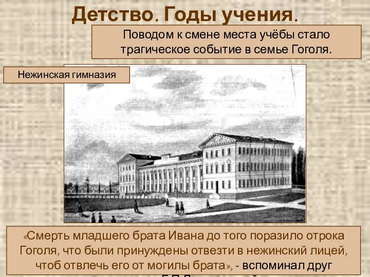 Детство. Годы учения. Поводом к смене места учёбы стало трагическое событие