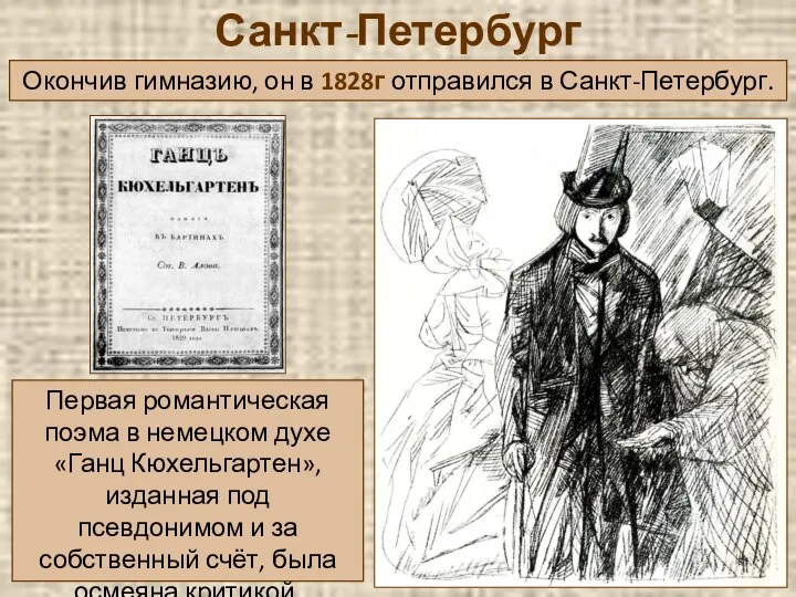 Санкт-Петербург Окончив гимназию, он в 1828г отправился в Санкт-Петербург. Первая романтическая