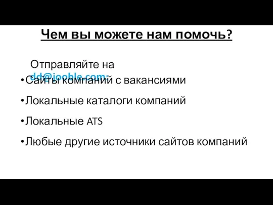 Чем вы можете нам помочь? Отправляйте на dd@jooble.com: Сайты компаний с