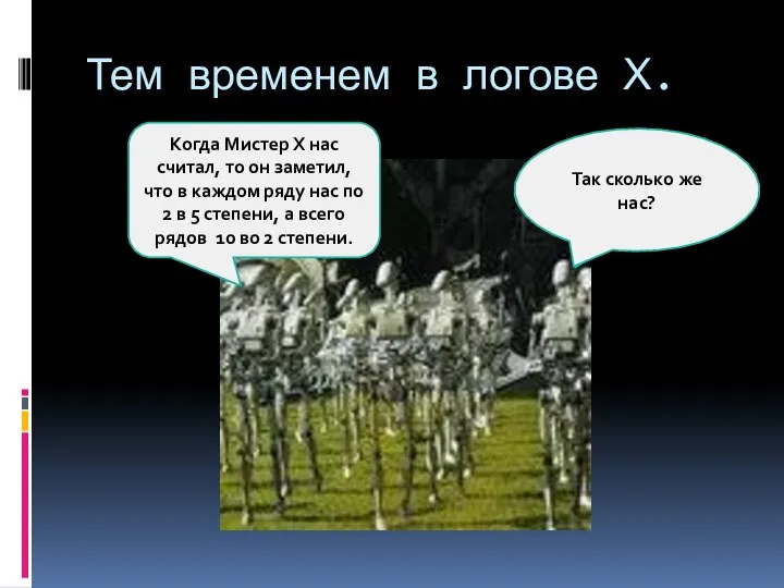 Тем временем в логове Х. Сколько нас? Так сколько же нас?