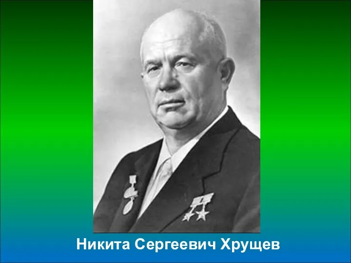 Никита Сергеевич Хрущев