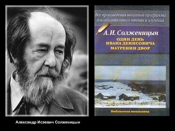 Александр Исаевич Солженицын