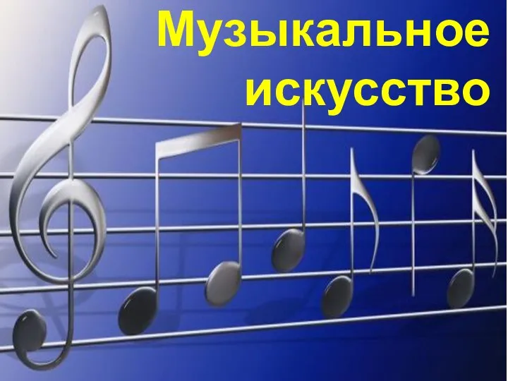 Музыкальное искусство