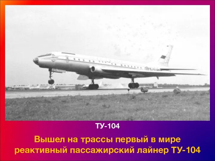 ТУ-104 Вышел на трассы первый в мире реактивный пассажирский лайнер ТУ-104