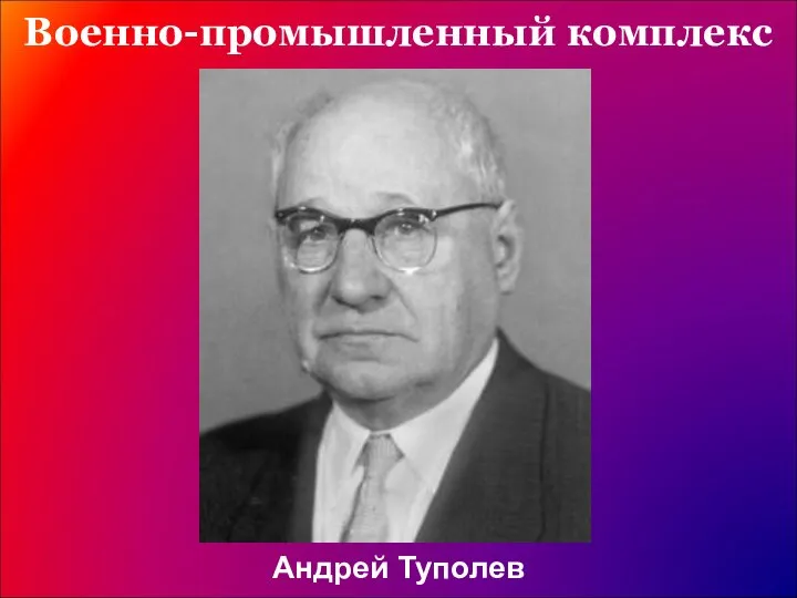 Военно-промышленный комплекс Андрей Туполев