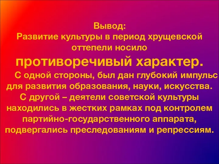 Развитие культуры в период хрущевской оттепели носило противоречивый характер. С одной