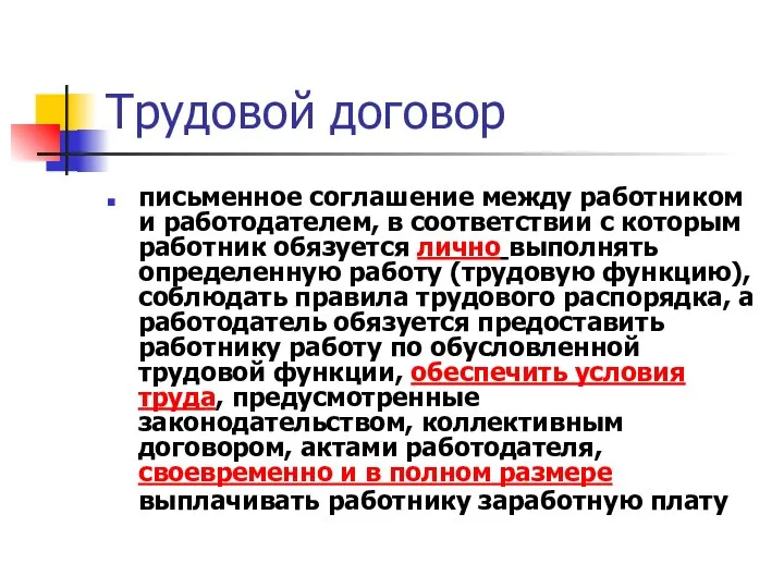 Трудовой договор письменное соглашение между работником и работодателем, в соответствии с