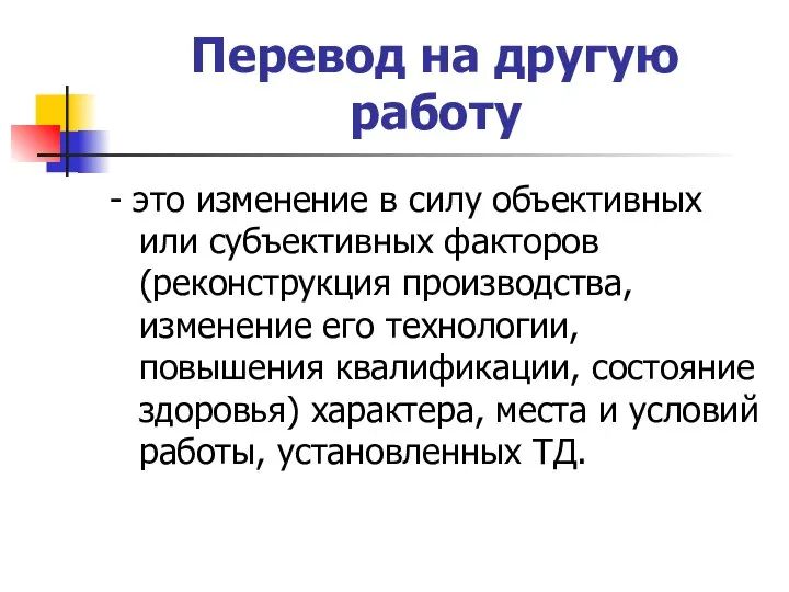 Перевод на другую работу - это изменение в силу объективных или