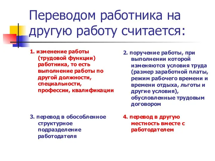 Переводом работника на другую работу считается: 1. изменение работы (трудовой функции)