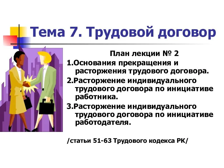 Тема 7. Трудовой договор План лекции № 2 1.Основания прекращения и