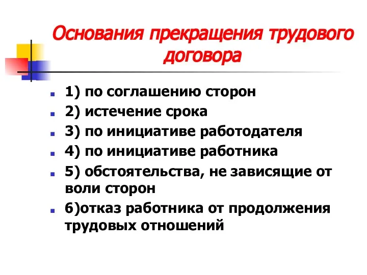 Основания прекращения трудового договора 1) по соглашению сторон 2) истечение срока