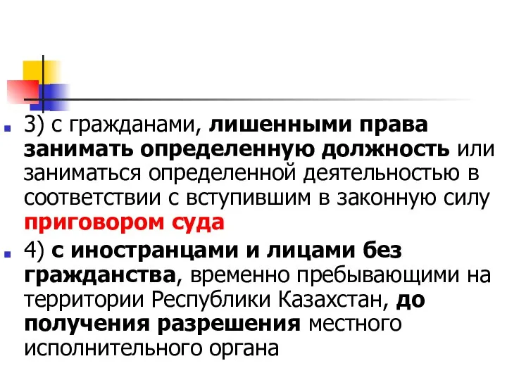 3) с гражданами, лишенными права занимать определенную должность или заниматься определенной