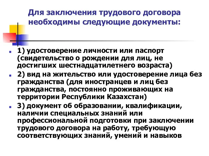 Для заключения трудового договора необходимы следующие документы: 1) удостоверение личности или