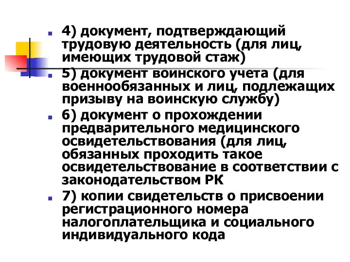 4) документ, подтверждающий трудовую деятельность (для лиц, имеющих трудовой стаж) 5)