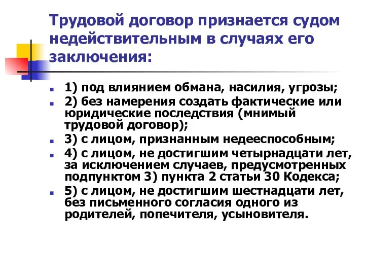 Трудовой договор признается судом недействительным в случаях его заключения: 1) под