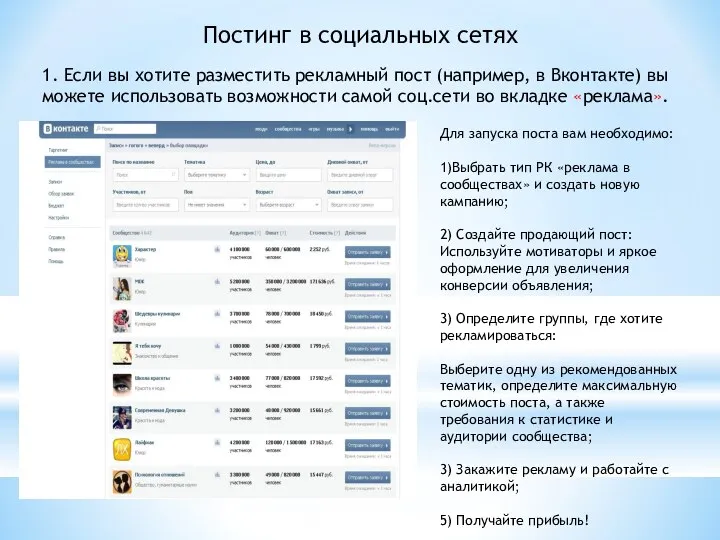 Постинг в социальных сетях 1. Если вы хотите разместить рекламный пост