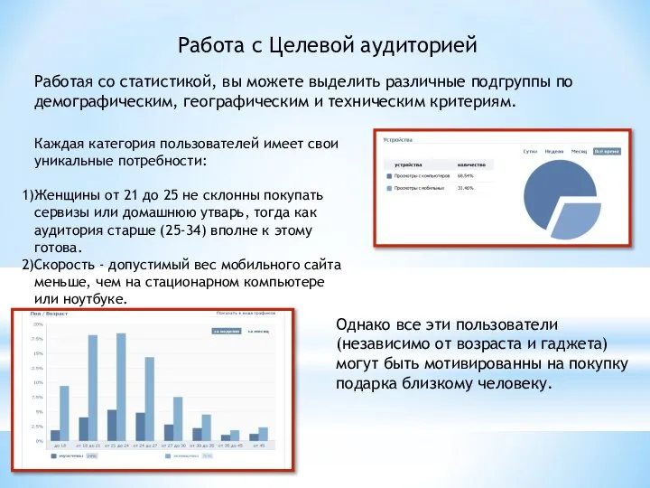 Работа с Целевой аудиторией Работая со статистикой, вы можете выделить различные