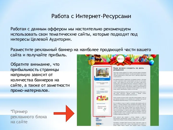 Работа с Интернет-Ресурсами Работая с данным оффером мы настоятельно рекомендуем использовать