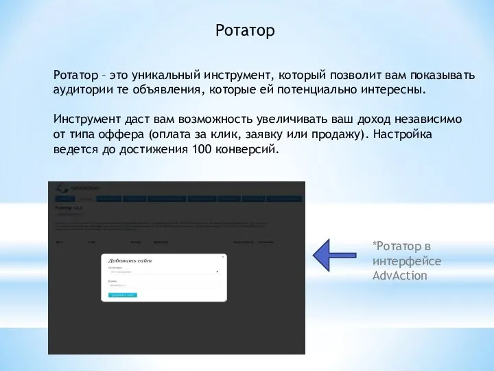 Ротатор Ротатор – это уникальный инструмент, который позволит вам показывать аудитории