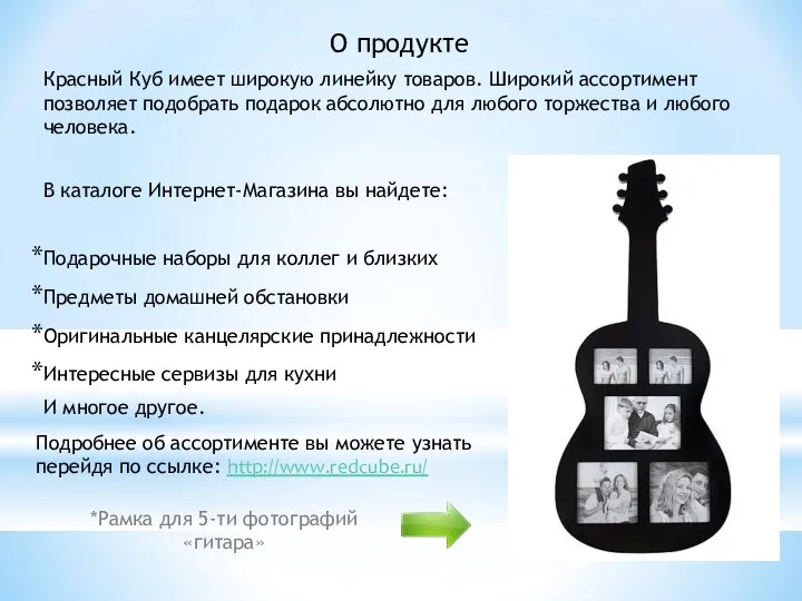 О продукте Красный Куб имеет широкую линейку товаров. Широкий ассортимент позволяет