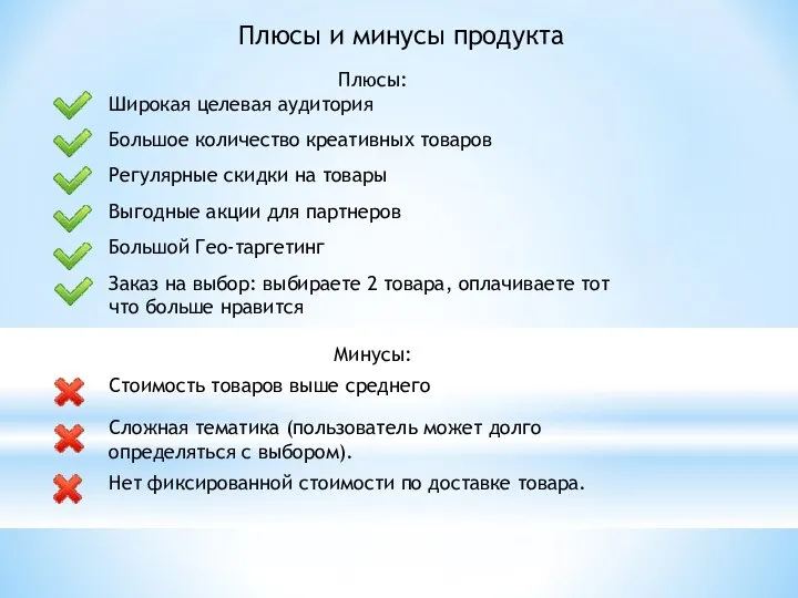 Плюсы и минусы продукта Плюсы: Широкая целевая аудитория Большое количество креативных