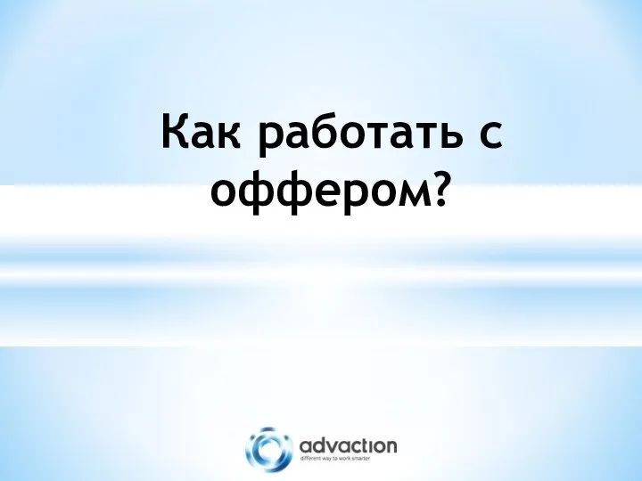 Как работать с оффером?