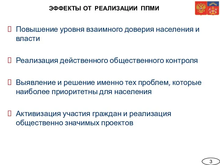 ЭФФЕКТЫ ОТ РЕАЛИЗАЦИИ ППМИ 3 Повышение уровня взаимного доверия населения и