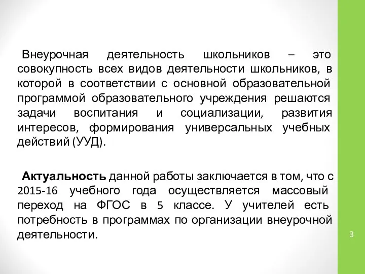 Внеурочная деятельность школьников – это совокупность всех видов деятельности школьников, в