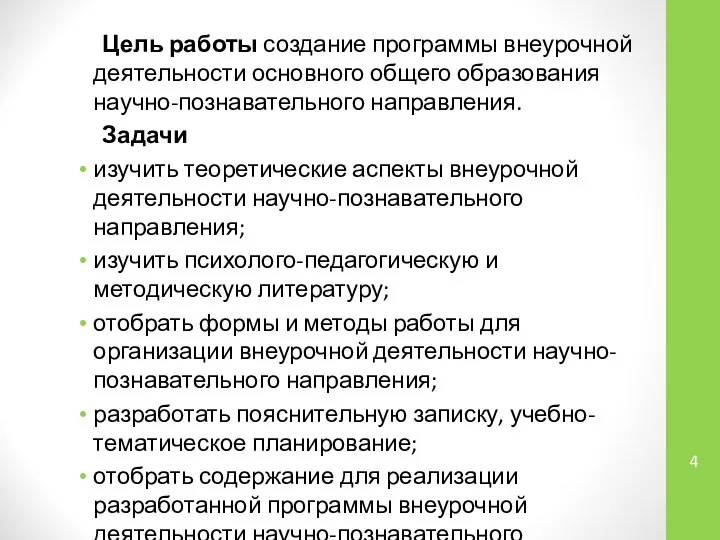 Цель работы создание программы внеурочной деятельности основного общего образования научно-познавательного направления.