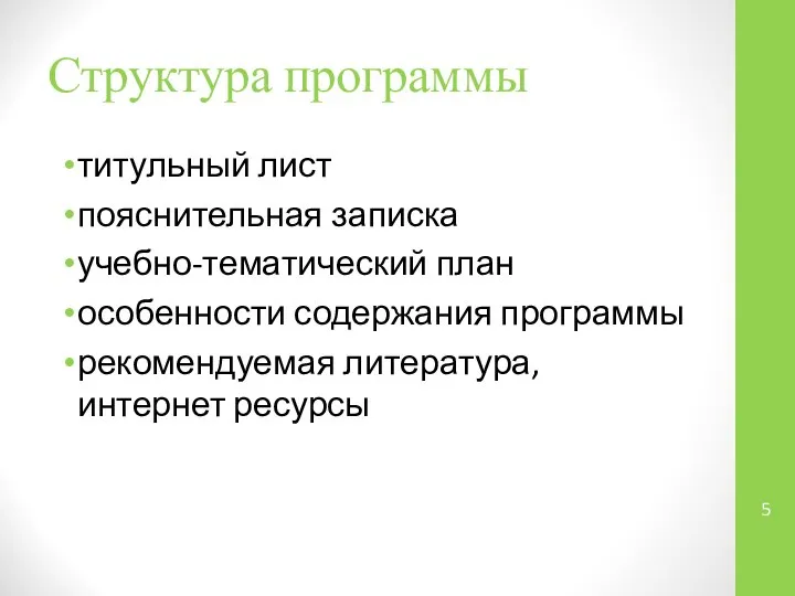 Структура программы титульный лист пояснительная записка учебно-тематический план особенности содержания программы рекомендуемая литература, интернет ресурсы