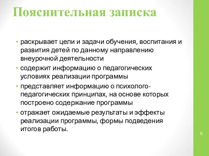 Пояснительная записка раскрывает цели и задачи обучения, воспитания и развития детей