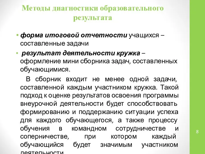 Методы диагностики образовательного результата форма итоговой отчетности учащихся –составленные задачи результат